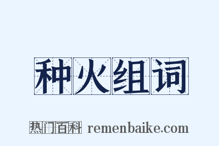 种火组词是什么意思的图片